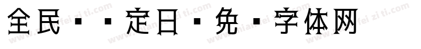 全民 预定日字体转换